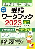 精神保健福祉士国家試験受験ワークブック2023(専門科目編)