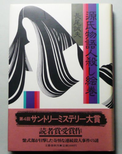 長尾誠夫:源氏物語人殺し絵巻