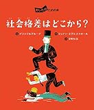 社会格差はどこから? (あしたのための本)