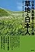 草地と日本人: 日本列島草原1万年の旅 草地と日本人: 日本列島草原1万年の旅