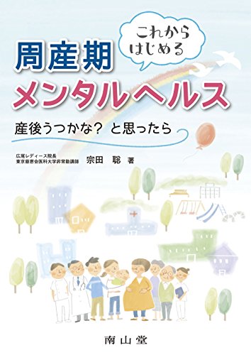 これからはじめる周産期メンタルヘルス: 産後うつかな?と思ったら これからはじめる周産期メンタルヘルス: 産後うつかな?と思ったら