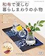 和布で楽しむ　暮らしまわりの小物 (レディブティックシリーズno.4549)