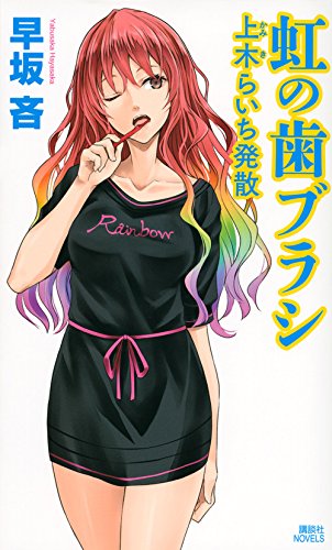 早坂吝:虹の歯ブラシ 上木らいち発散 (講談社ノベルス)