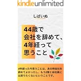 44歳で会社を辞めて、４年経って思うこと