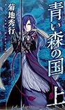 青い森の国（上）