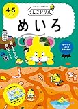 うんこドリル めいろ 4・5さい (幼児 迷路 4歳 5歳)