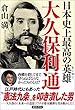 日本史上最高の英雄 大久保利通
