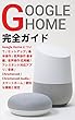 Google Home 完全ガイド