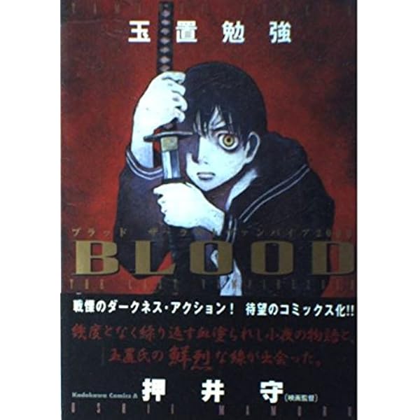 Amazon.co.jp: 上海哀儚: BLOOD THE LAST VAMPIRE : 藤咲 淳一: 本