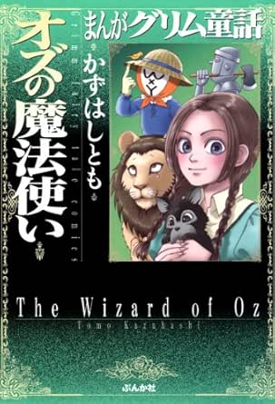 オズの魔法使い 1 まんがグリム童話 かずはしとも 女性マンガ Kindleストア Amazon