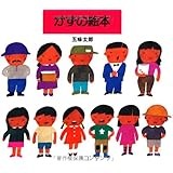 かずの絵本 (五味太郎のことばとかずの絵本 )