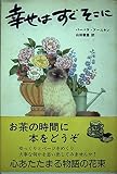 幸せはすぐそこに