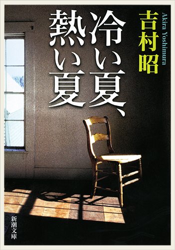 吉村昭:冷い夏、熱い夏 (新潮文庫)