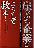 崖っぷち企業はこうして救え!: 会社を生かし、社長を死なせない最後の処方箋