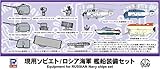 ピットロード 1/700 現用ソビエト/ロシア海軍艦船 装備セット E08