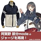 艦隊これくしょん －艦これ－ 阿賀野ジャージ/Ｌ