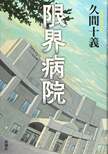 久間十義:限界病院