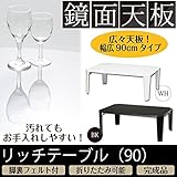 インテリア 家具 便利 おしゃれ リッチテーブル(折りたたみローテーブル) 幅90cm×奥行60cm 鏡面加工 ブラック(黒) 【完成品】
