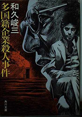多国籍企業殺人事件 (角川文庫 緑 421-28)