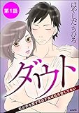 ダウト 私が夫を愛するほど夫は私を愛してない（分冊版） 【第1話】 (ストーリーな女たち)