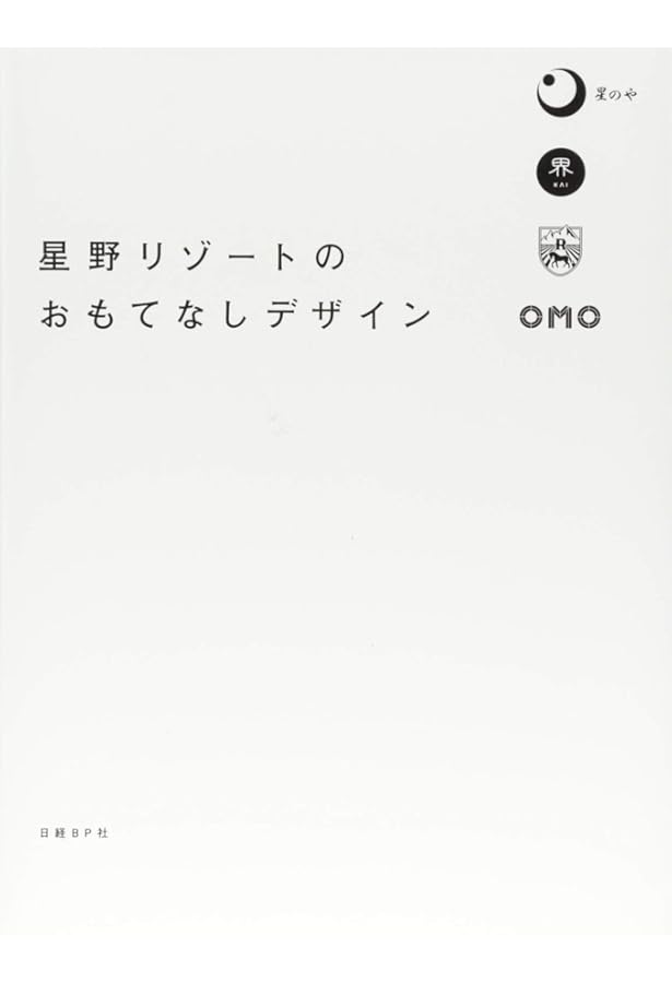 麗し日本旅、再発見! 星野リゾート10の物語 | せきね きょうこ |本