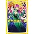 麻生周一「斉木楠雄のΨ難 映画ノベライズ みらい文庫版」