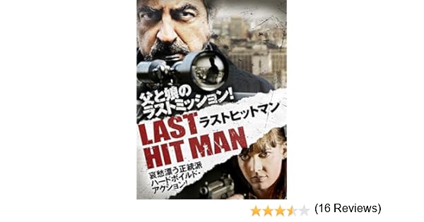 Amazon Co Jp ラストヒットマン 字幕版 を観る Prime Video