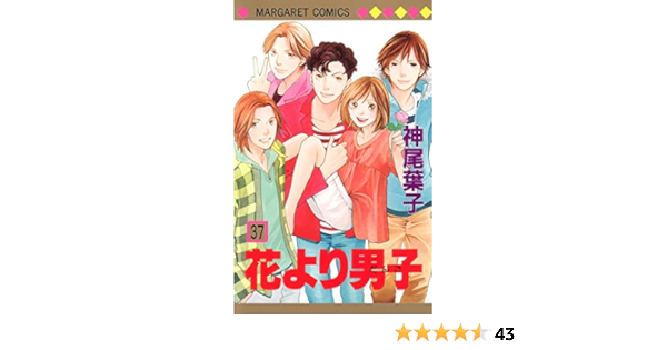 花より男子 37 マーガレットコミックス 神尾 葉子 本 通販 Amazon
