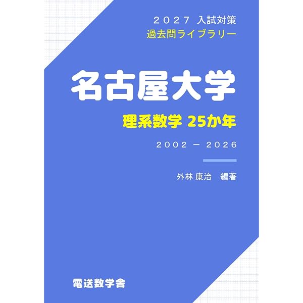2027入試対策 名古屋大学・文系数学25か年 | 外林 康治 |本 | 通販