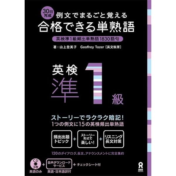 CD3枚付 例文でまるごと覚える 23日完成 合格できる単熟語 英検