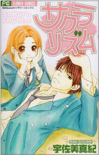 『サクラリズム』1巻