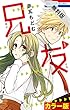 ［カラー版］兄友【期間限定無料版】 1 (花とゆめコミックス)