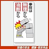 安全標語標識 336-11 事故は 無理から 油断から サイズ:600×300×1mm厚 材質:エコユニボード(穴4スミ)