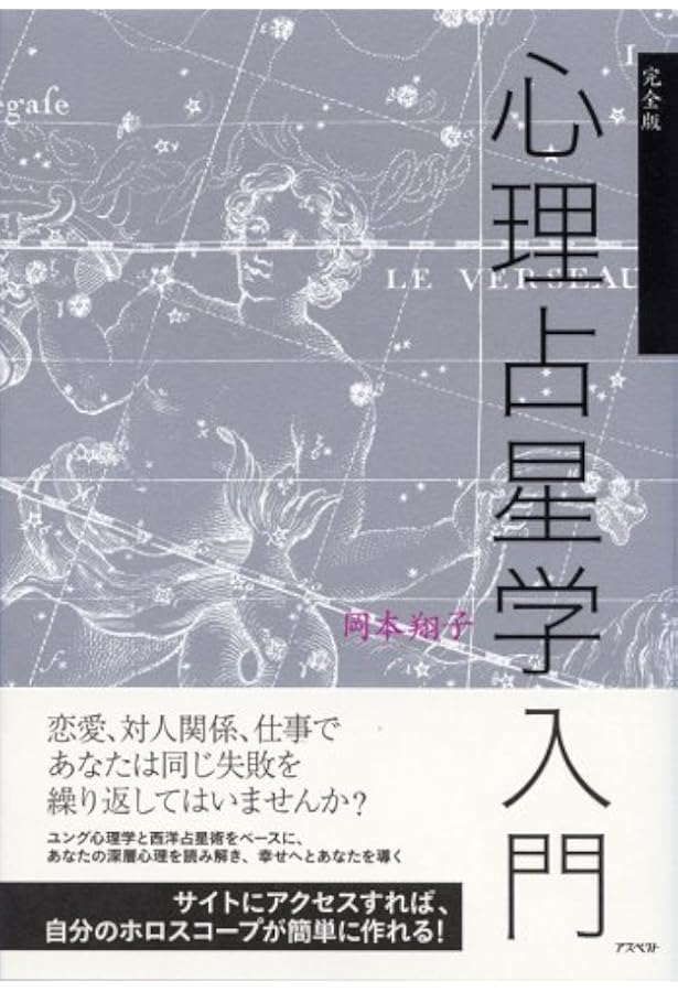 月の心理占星学 | 岡本 翔子 |本 | 通販 | Amazon