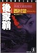 後家鞘―莨屋文蔵御用帳 (光文社文庫―光文社時代小説文庫)