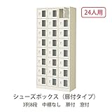 シューズボックス　BST3-8WMXK(N) 井上金庫