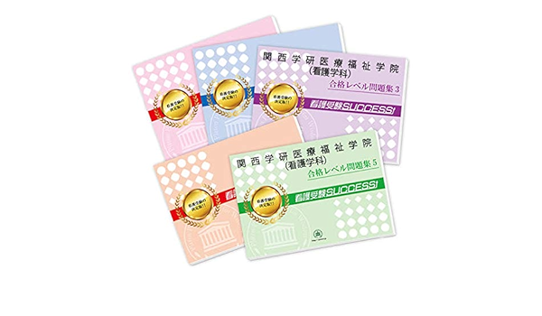 関西学研医療福祉学院 看護学科 直前対策合格セット問題集 5冊 受験専門サクセス 本 通販 Amazon