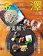 金澤 2018年 09 月号 [雑誌]