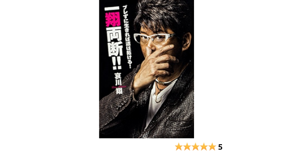 ブレずに生きれば道は拓ける 一翔両断 単行本 哀川 翔 本 通販 Amazon