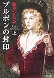 ブルボンの封印 上