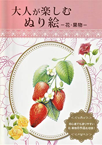 100均 大人のぬりえ（花・果物）