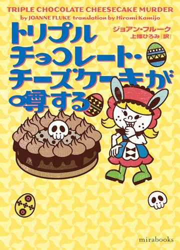 ジョアン・フルーク:トリプルチョコレート・チーズケーキが噂する (ｍｉｒａｂｏｏｋｓ)