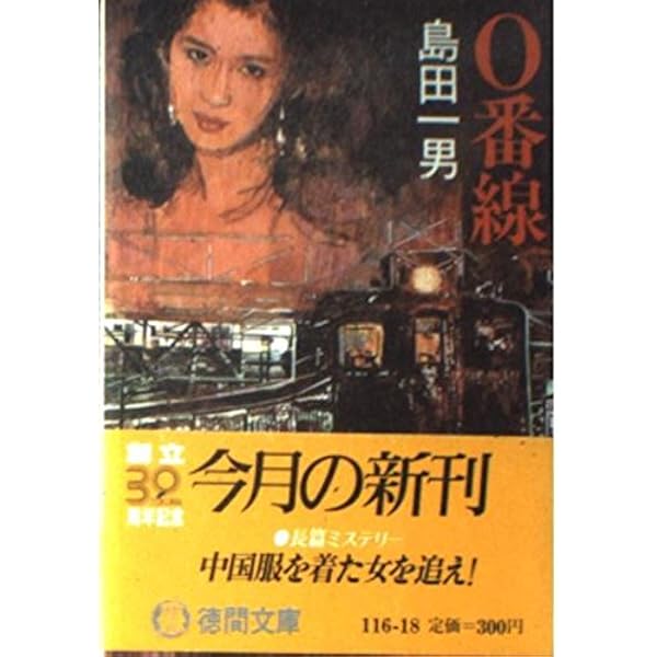 Amazon.co.jp: 部長刑事 (青樹社文庫 し 1-9) : 島田 一男: 本