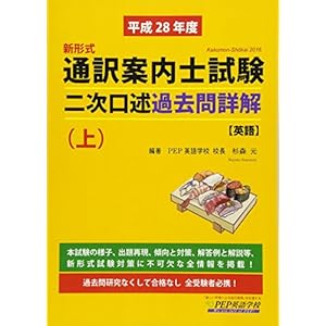 H28 通訳案内士試験二次口述 過去問詳解(上)(2016年度の本試験を再現) H28 通訳案内士試験二次口述 過去問詳解(上)(2016年度の本試験を再現)
