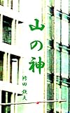 山の神