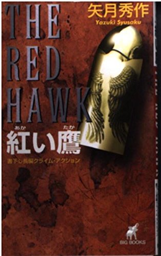 紅い鷹―THE RED HAWK (BIG BOOKS)