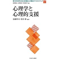 心理学と心理的支援 (新・MINERVA社会福祉士養成テキストブック17