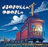 よるのきかんしゃ、ゆめのきかんしゃ