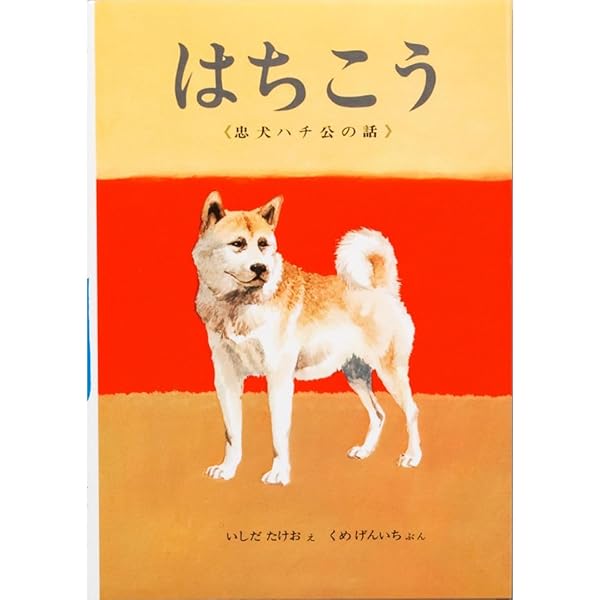 Amazon.co.jp: ハチ公ものがたり : 綾野 まさる, 木内 達朗: 本
