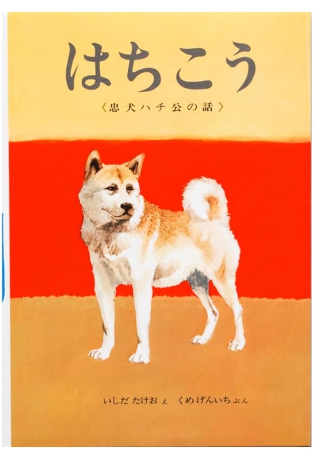非売品）「ハチ公文献集」林正春編 1991年発行 Amazon.co.jp: ハチ公ものがたり : 綾野 まさる, 木内 達朗: 本